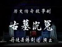 锡剧【古墓沉冤】（全3集）丹徒县锡剧团高清戏曲视频下载