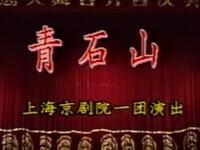 京剧【青石山】上海京剧院演出MP4戏曲视频下载