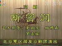京剧【断密涧】北京军区战友京剧院演出MP4戏曲视频下载