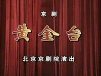 京剧【黄金台】北京京剧院演出MP4戏曲视频下载