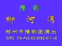 豫剧【柳河湾】郑州市豫剧团演出MP4戏曲视频下载