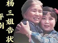 评剧【杨三姐告状】全剧 1984版中国评剧院MP4戏曲视频下载