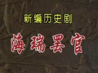 京剧【海瑞罢官】上海京剧院演出MP4戏曲视频下载