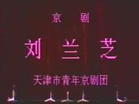 京剧【刘兰芝】天津市青年京剧团演出MP4戏曲视频下载