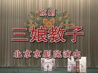 京剧【三娘教子】北京京剧院演出MP4戏曲视频下载