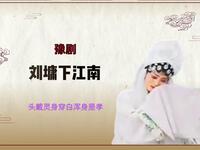 豫剧【刘墉下江南】选段 头戴灵身穿白浑身是孝MP4戏曲视频下载