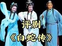 评剧【白蛇传】全剧 中国评剧院MP4戏曲视频下载