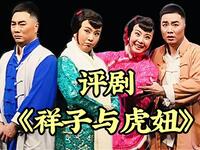 评剧【祥子与虎妞】全剧 中国评剧院MP4戏曲视频下载