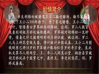 豫剧【借妻】全场字幕版（下部）南阳市豫剧团MP4戏曲视频下载