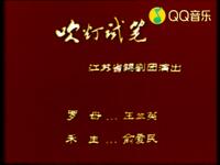 锡剧【吹灯试笔】江苏省锡剧团高清戏曲视频下载