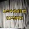 越剧【走马御史】全场 台州中逸越剧团高清戏曲视频下载