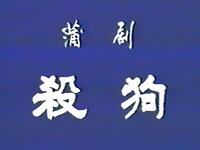 蒲剧【杀狗】山西省临汾市剧院青年蒲剧团高清戏曲视频下载
