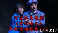 河南红色豫剧【党的女儿】全场 开封市豫剧院演出MP4戏曲视频下载