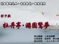 昆曲【牡丹亭】上海京剧院演出高清戏曲视频下载