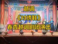 越调【对绣鞋】全集 春香越调剧团演出高清戏曲视频下载