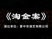 晋剧【淘金案】全剧 晋中市演艺有限公司演出高清戏曲视频下载