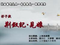 昆曲【荆钗记见娘】上海昆剧团演出高清戏曲视频下载