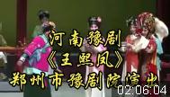 河南豫剧【王熙凤】全场 郑州市豫剧院演出MP4戏曲视频下载