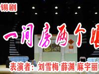 小锡剧【一间房两个娘】武进锡剧团高清戏曲视频下载