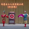内蒙古二人台传统小戏【打金钱】高清戏曲视频下载