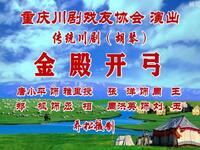 传统川剧【金殿开弓】（胡琴）重庆戏友协会高清戏曲视频下载