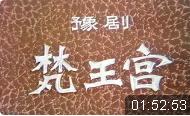 豫剧【梵王宫】全场MP4戏曲视频下载