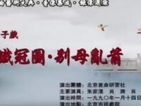 昆曲【铁冠图别母乱箭】北京吉祥戏院演出高清戏曲视频下载