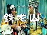 川剧【铁龙山】四川省川剧院演出高清戏曲视频下载