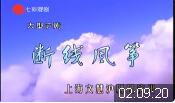 大型沪剧【断线风筝】全剧高清戏曲视频下载