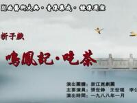 昆曲【鸣凤记吃茶】浙江昆剧团演出高清戏曲视频下载
