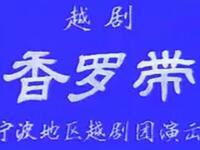 越剧【香罗带】全剧 宁波地区越剧团演出高清戏曲视频下载