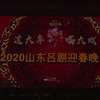 2020山东吕剧迎春晚会MP4戏曲视频下载