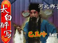 河北梆子【太白醉写】全剧1986年舞台静场版高清戏曲视频下载