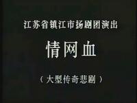 扬剧【情网血】全剧 镇江市扬剧团高清戏曲视频下载