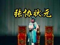 莆仙戏传统折子戏【张协状元】高清戏曲视频下载