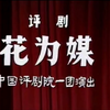 评剧【花为媒】全剧1984年实况录像MP4戏曲视频下载