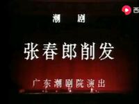 潮剧【张春郎削发】上京版 广东潮剧院一团高清戏曲视频下载