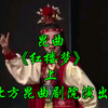 昆曲【红楼梦】上集 北方昆曲剧院演出高清戏曲视频下载