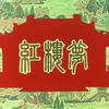 越剧电影【红楼梦】全集1962年高清戏曲视频下载