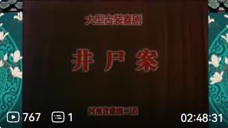 豫剧【井尸案】全场MP4戏曲视频下载