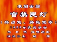 淮剧【官禁民灯】高清戏曲视频下载