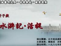 昆曲【水浒记活捉】北方昆曲剧院演出高清戏曲视频下载