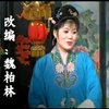 庐剧【珍珠塔】（劝嫁）高清戏曲视频下载
