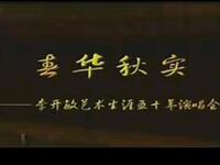 扬剧【春华秋实】李开敏艺术生涯五十年演唱会高清戏曲视频下载