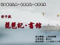 昆曲【琵琶记书馆】上海昆剧团演出高清戏曲视频下载